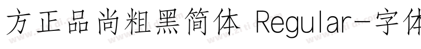 方正品尚粗黑简体 Regular字体转换